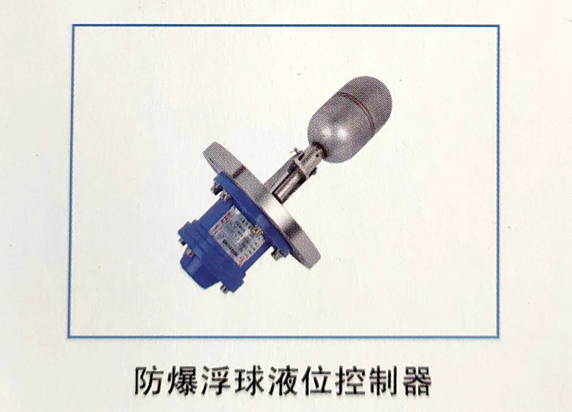 防爆浮球液位控制器