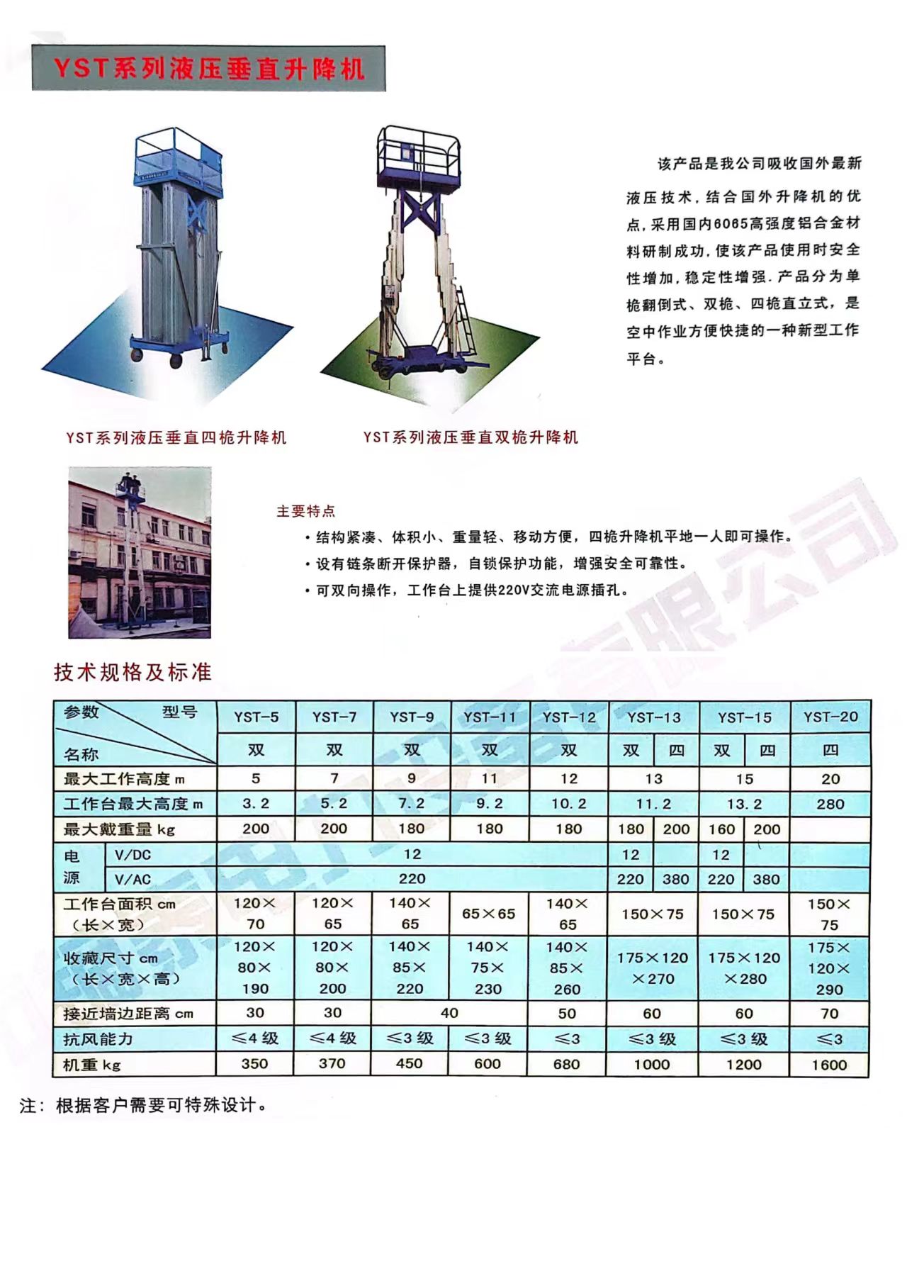 YST系列液压垂直升降机