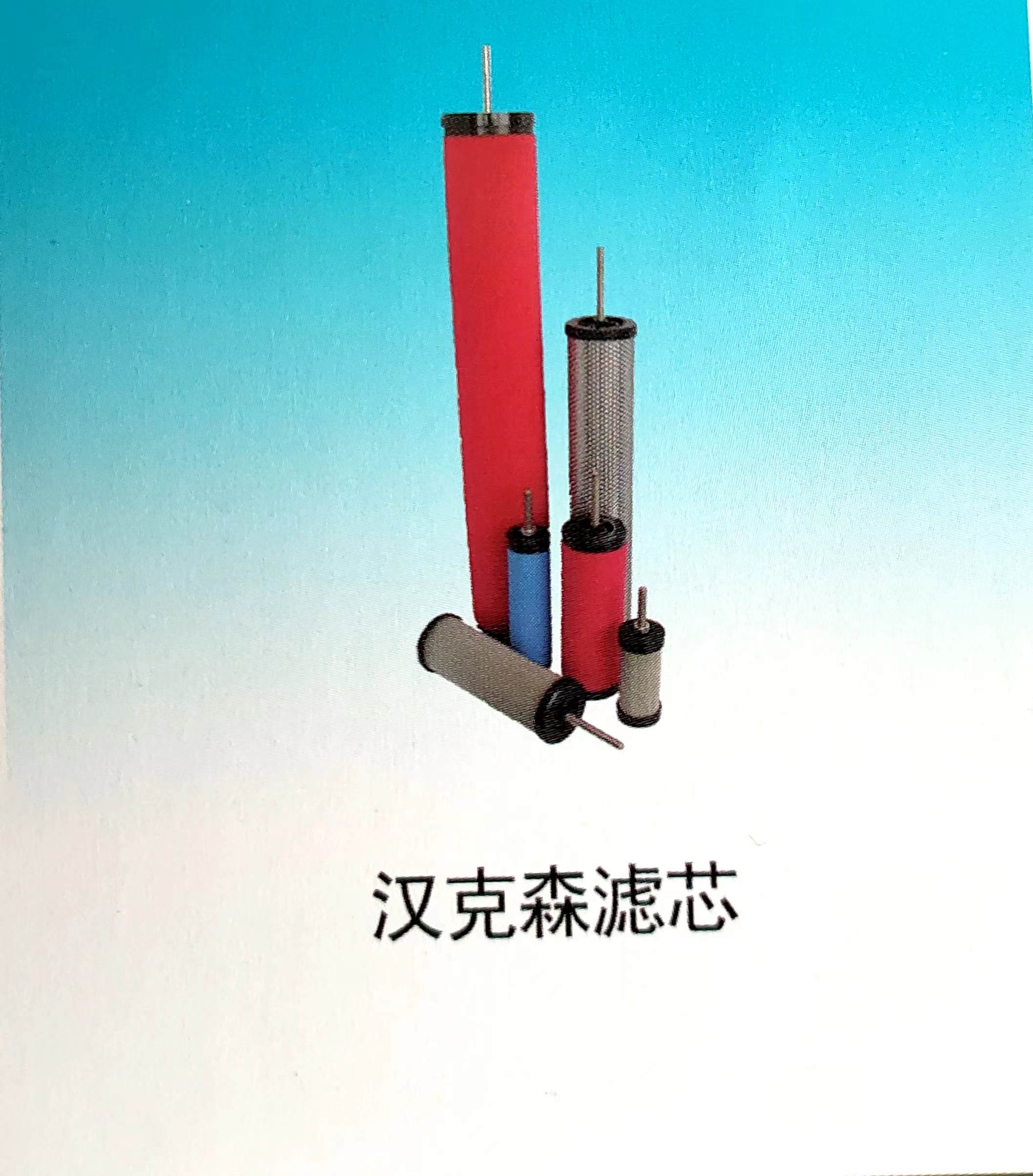汉克森滤芯