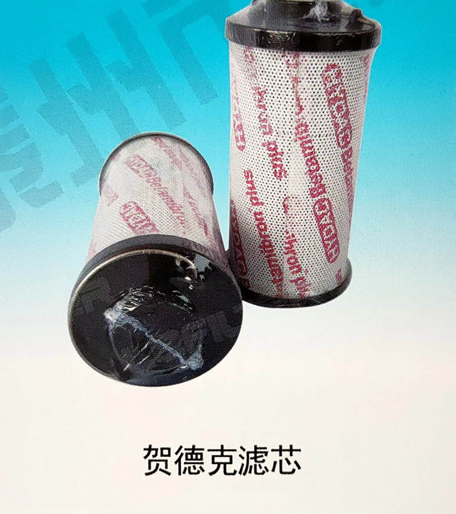 贺德克滤芯